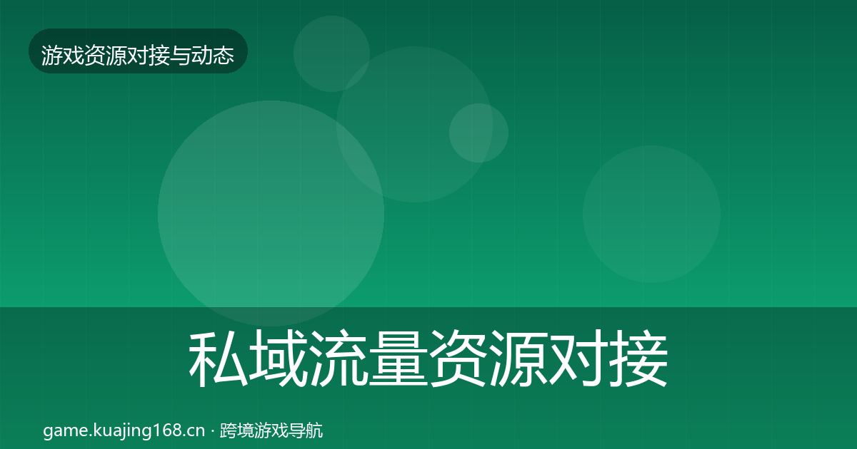 私域流量资源对接指南要点梳理·第605篇