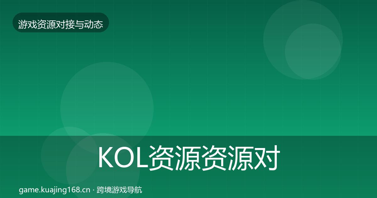 KOL资源资源对接指南入门到进阶·第605篇
