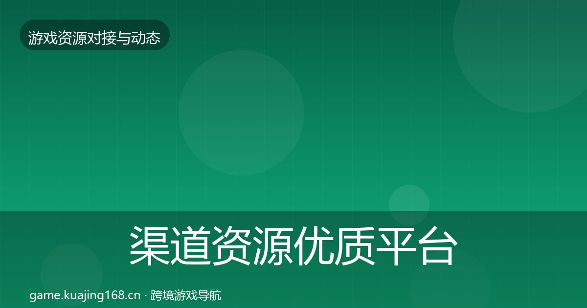 渠道资源优质平台推荐实践指南·第606篇