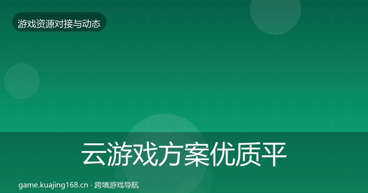 云游戏方案优质平台推荐入门到进阶·第606篇