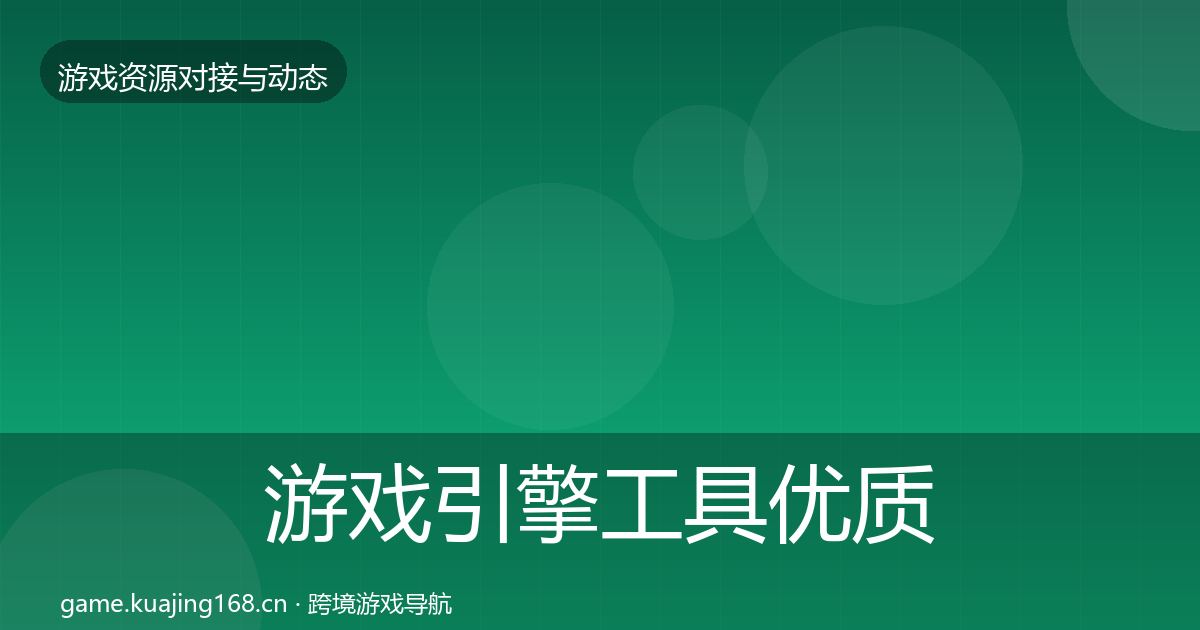 游戏引擎工具优质平台推荐全攻略·第607篇