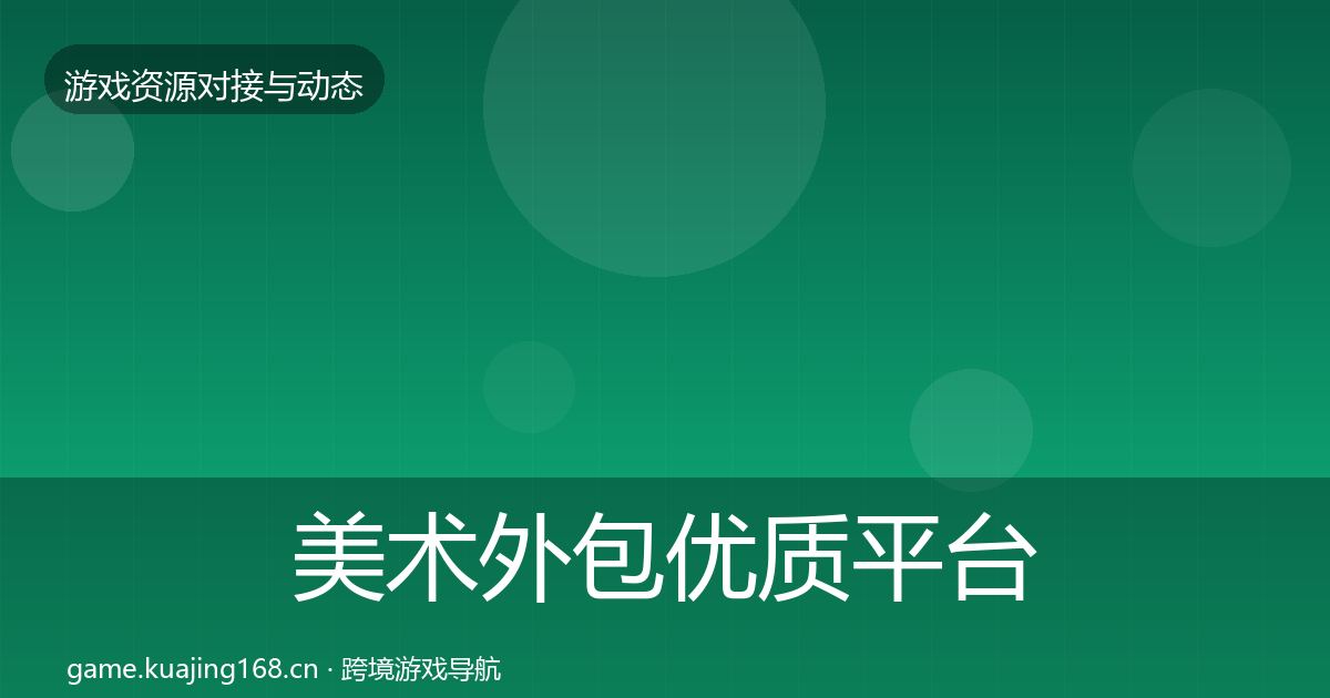 美术外包优质平台推荐实践指南·第607篇