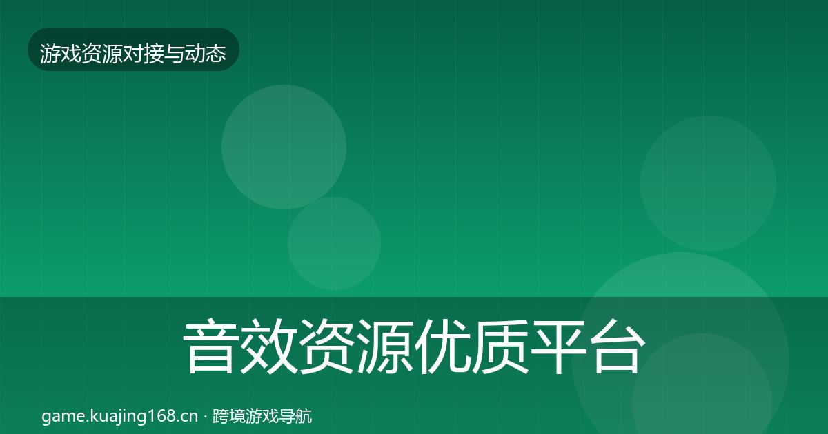 音效资源优质平台推荐要点梳理·第607篇