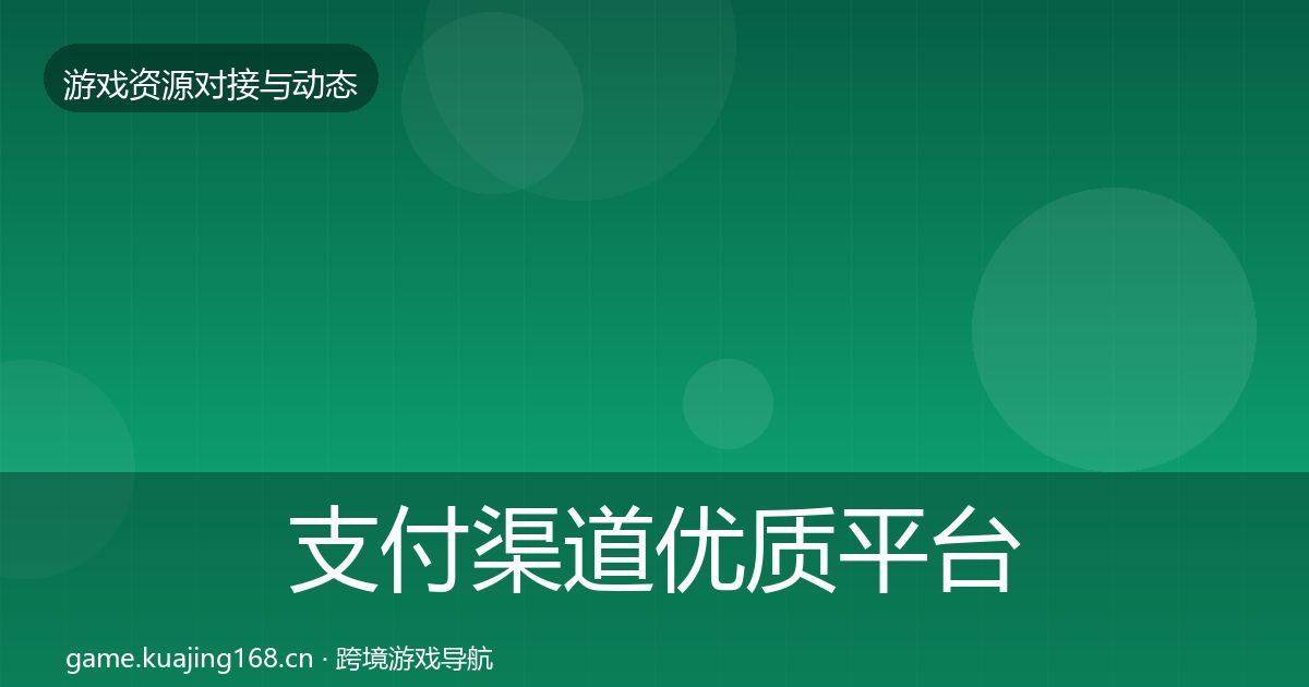 支付渠道优质平台推荐全攻略·第608篇
