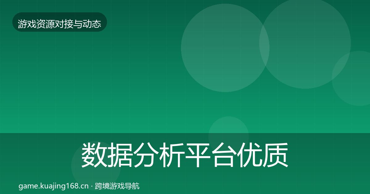 数据分析平台优质平台推荐实践指南·第608篇
