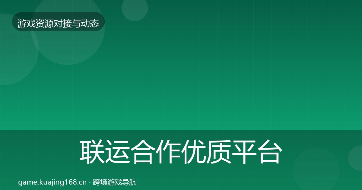 联运合作优质平台推荐要点梳理·第608篇
