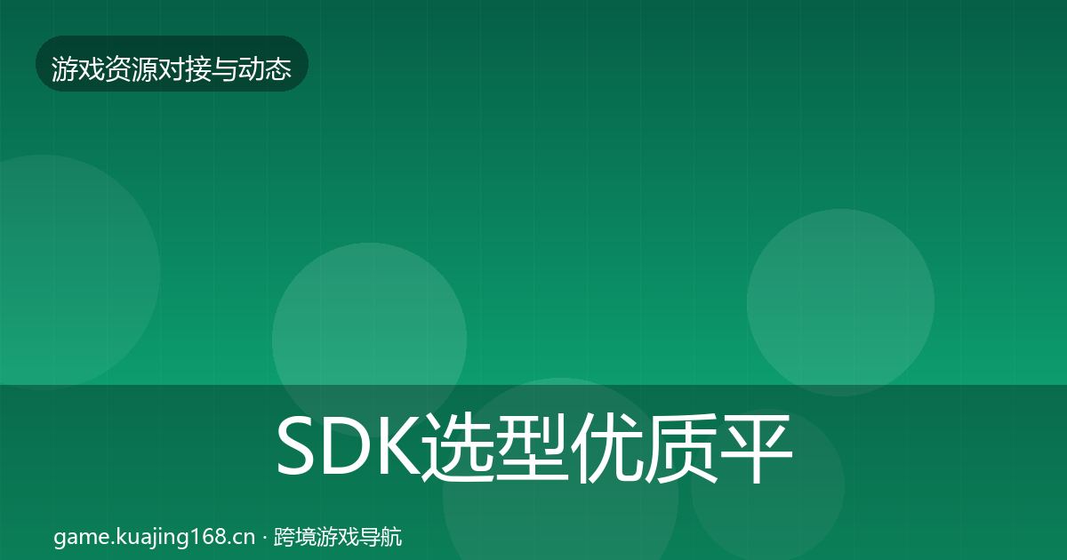 SDK选型优质平台推荐入门到进阶·第608篇