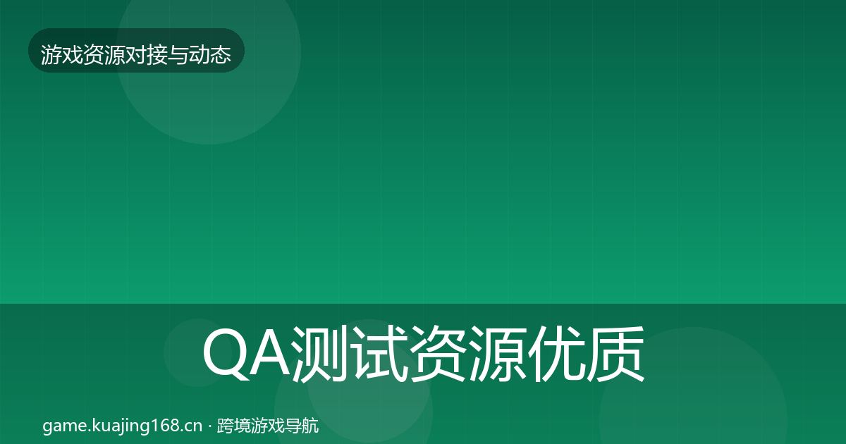 QA测试资源优质平台推荐全攻略·第609篇