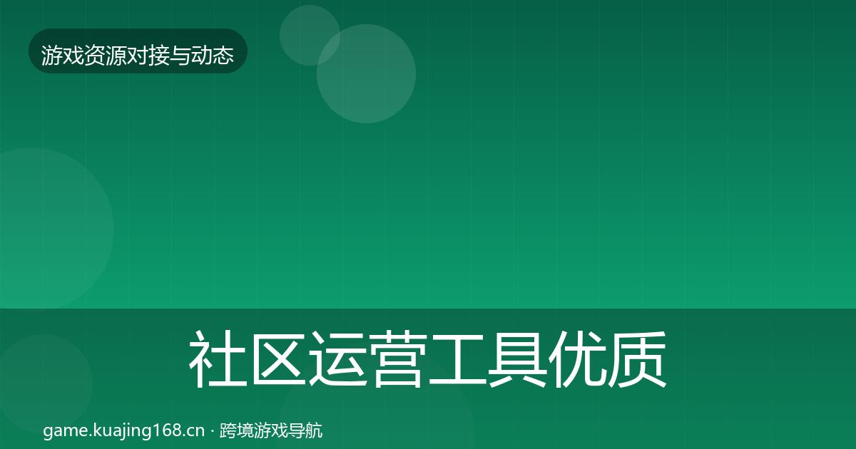 社区运营工具优质平台推荐要点梳理·第609篇