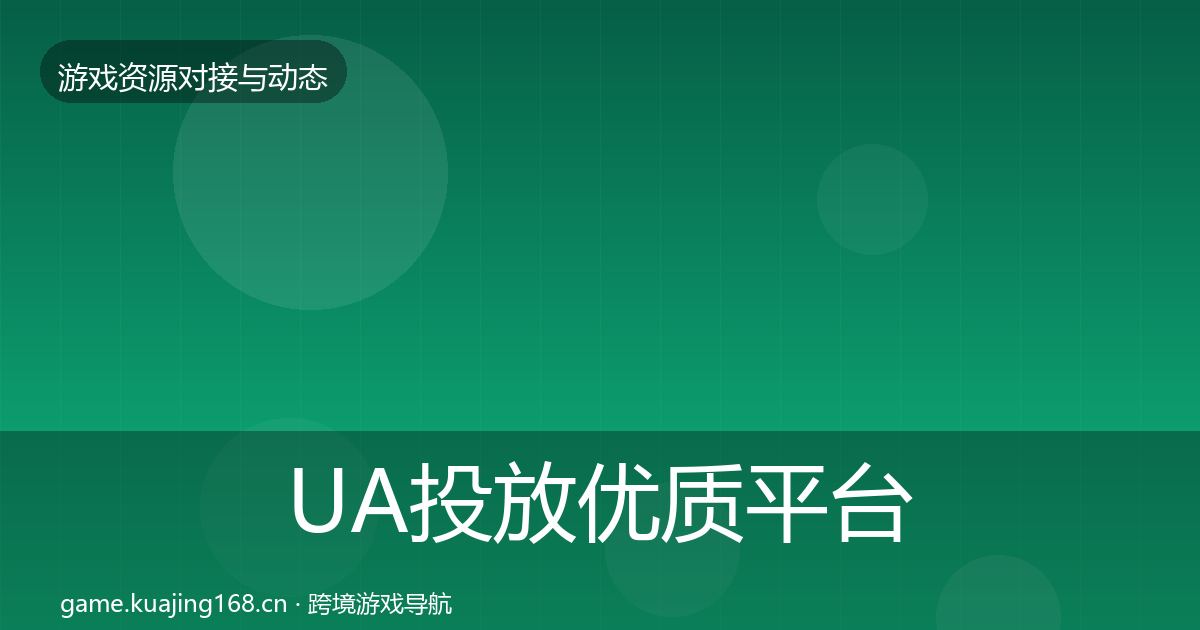 UA投放优质平台推荐入门到进阶·第609篇