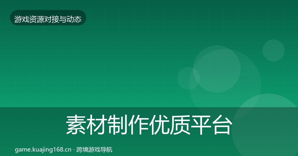 素材制作优质平台推荐全攻略·第610篇