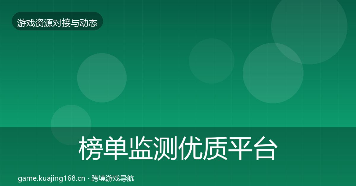 榜单监测优质平台推荐实践指南·第610篇