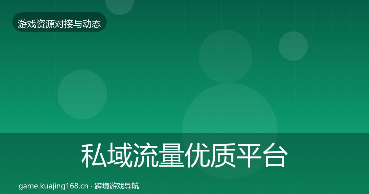私域流量优质平台推荐要点梳理·第610篇