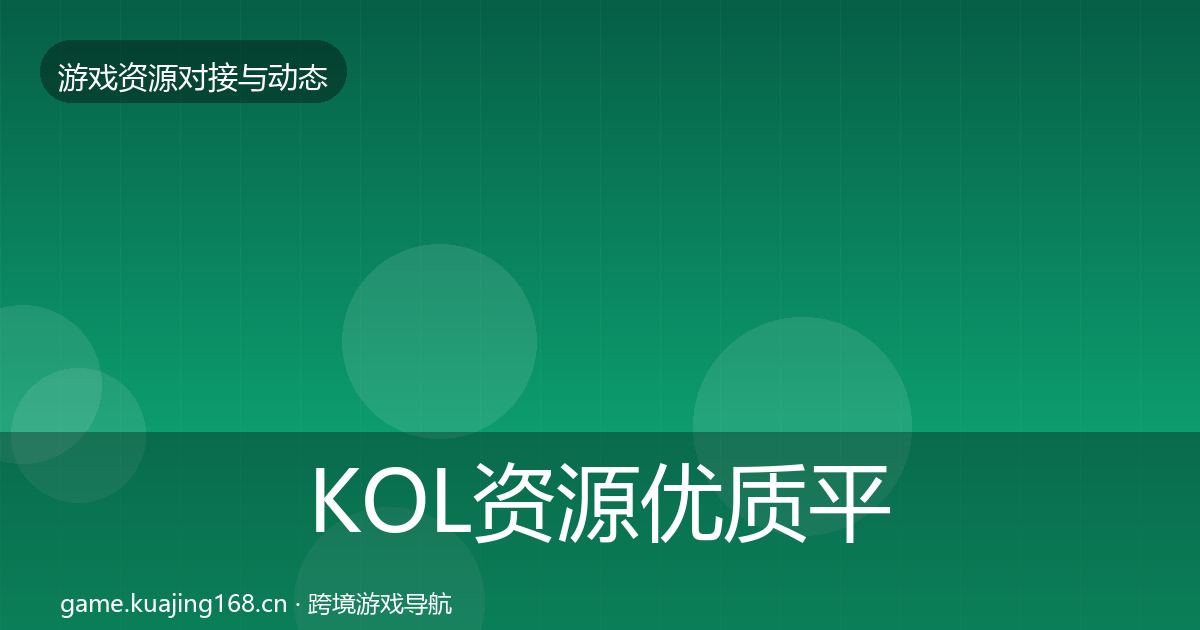 KOL资源优质平台推荐入门到进阶·第610篇
