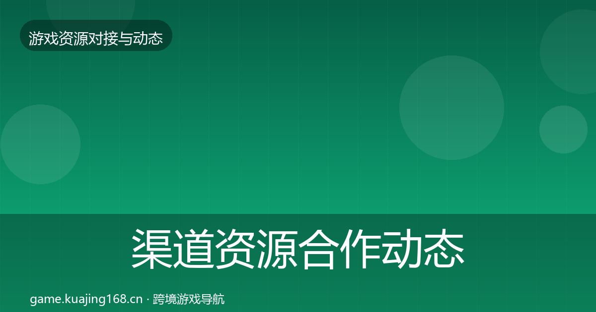 渠道资源合作动态追踪实践指南·第611篇