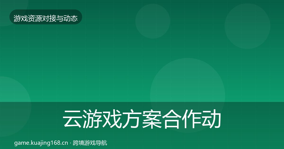 云游戏方案合作动态追踪入门到进阶·第611篇