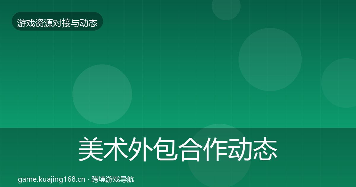 美术外包合作动态追踪实践指南·第612篇