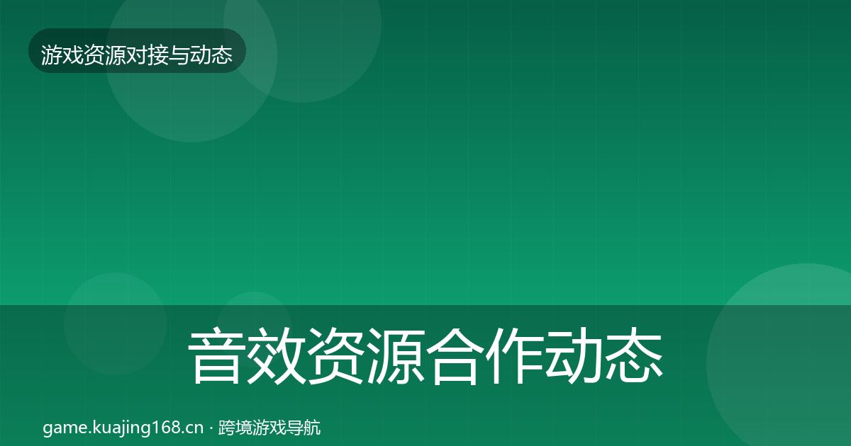 音效资源合作动态追踪要点梳理·第612篇