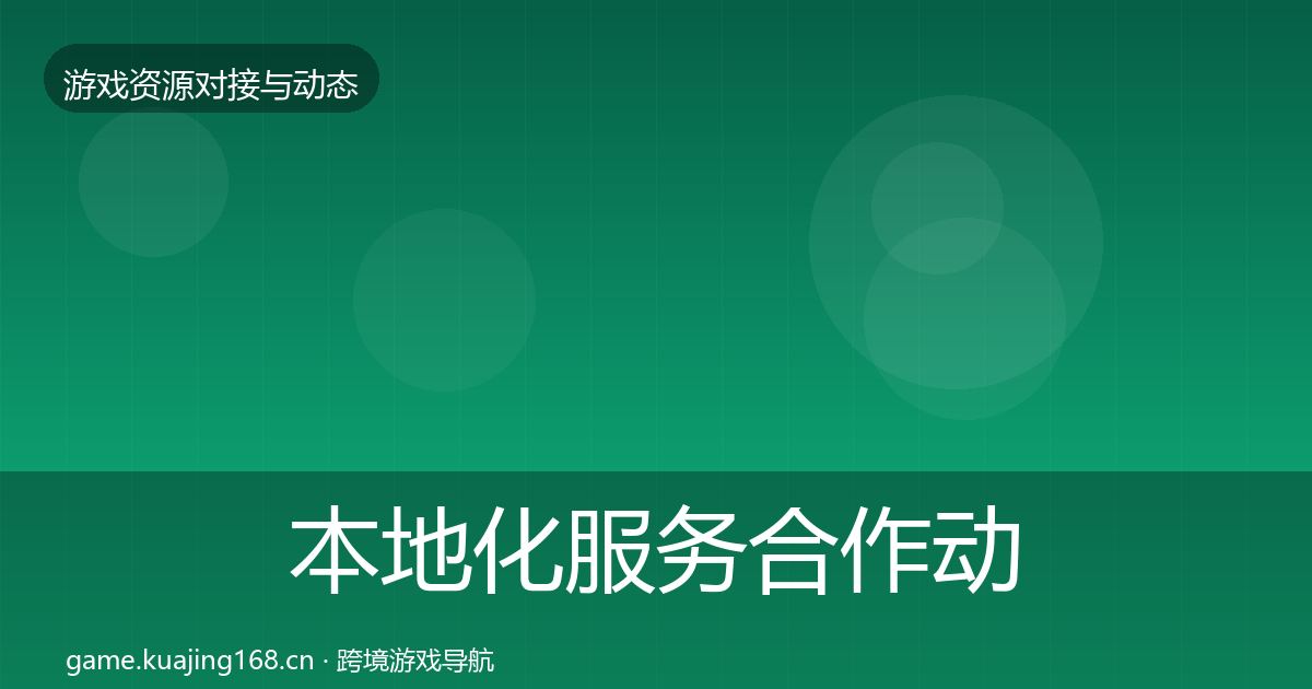 本地化服务合作动态追踪入门到进阶·第612篇
