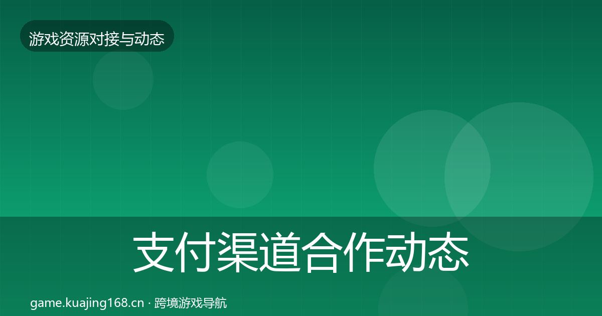 支付渠道合作动态追踪全攻略·第613篇