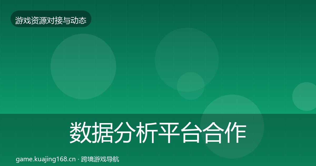 数据分析平台合作动态追踪实践指南·第613篇