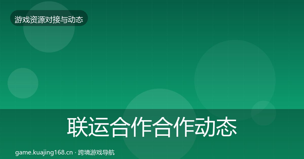 联运合作合作动态追踪要点梳理·第613篇