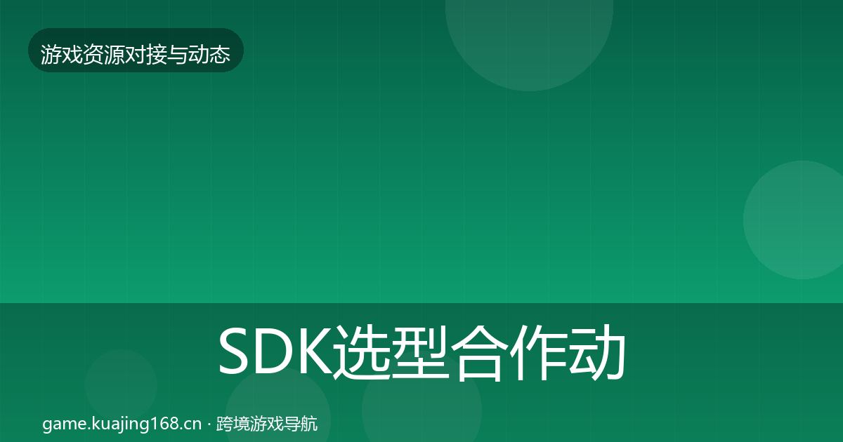 SDK选型合作动态追踪入门到进阶·第613篇