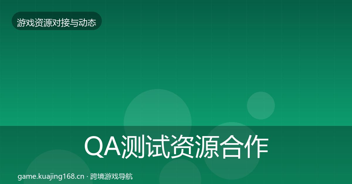 QA测试资源合作动态追踪全攻略·第614篇
