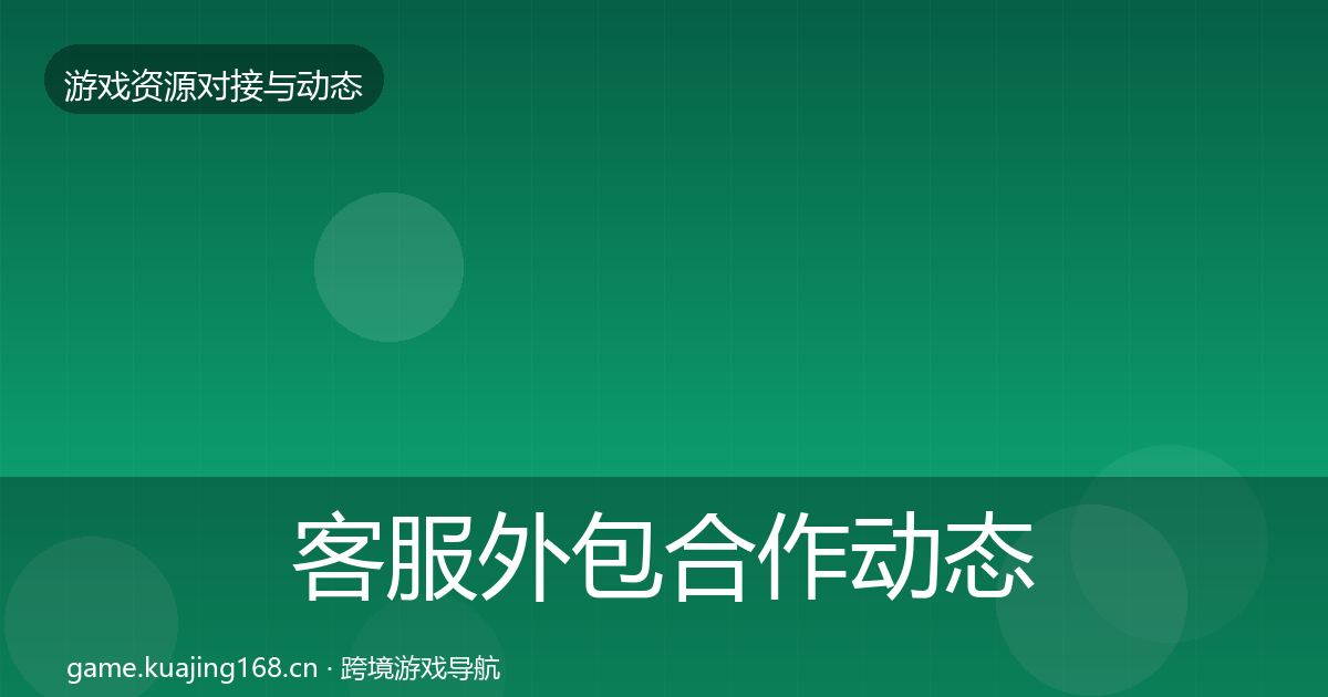 客服外包合作动态追踪实践指南·第614篇