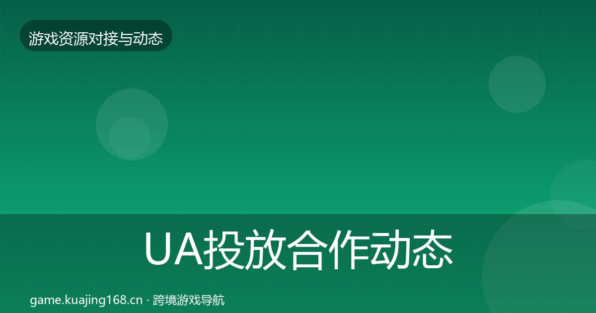 UA投放合作动态追踪入门到进阶