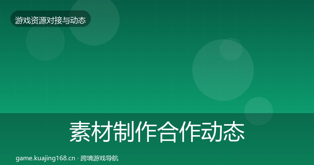 素材制作合作动态追踪全攻略·第615篇