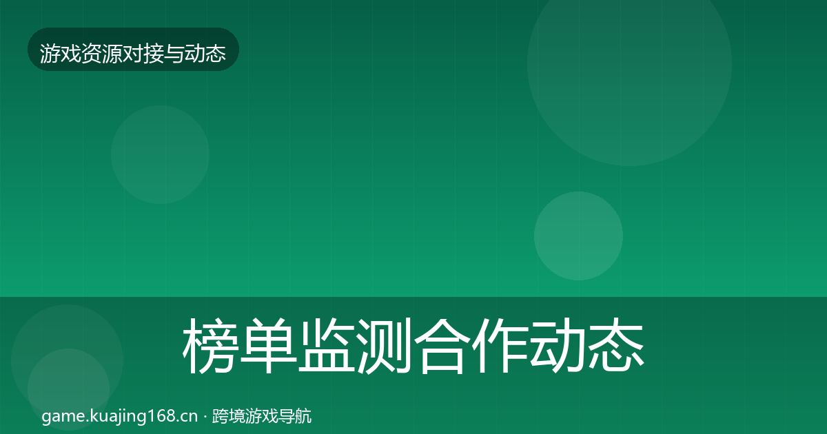 榜单监测合作动态追踪实践指南·第615篇