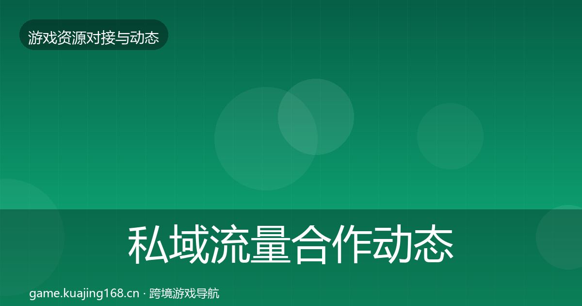 私域流量合作动态追踪要点梳理·第615篇