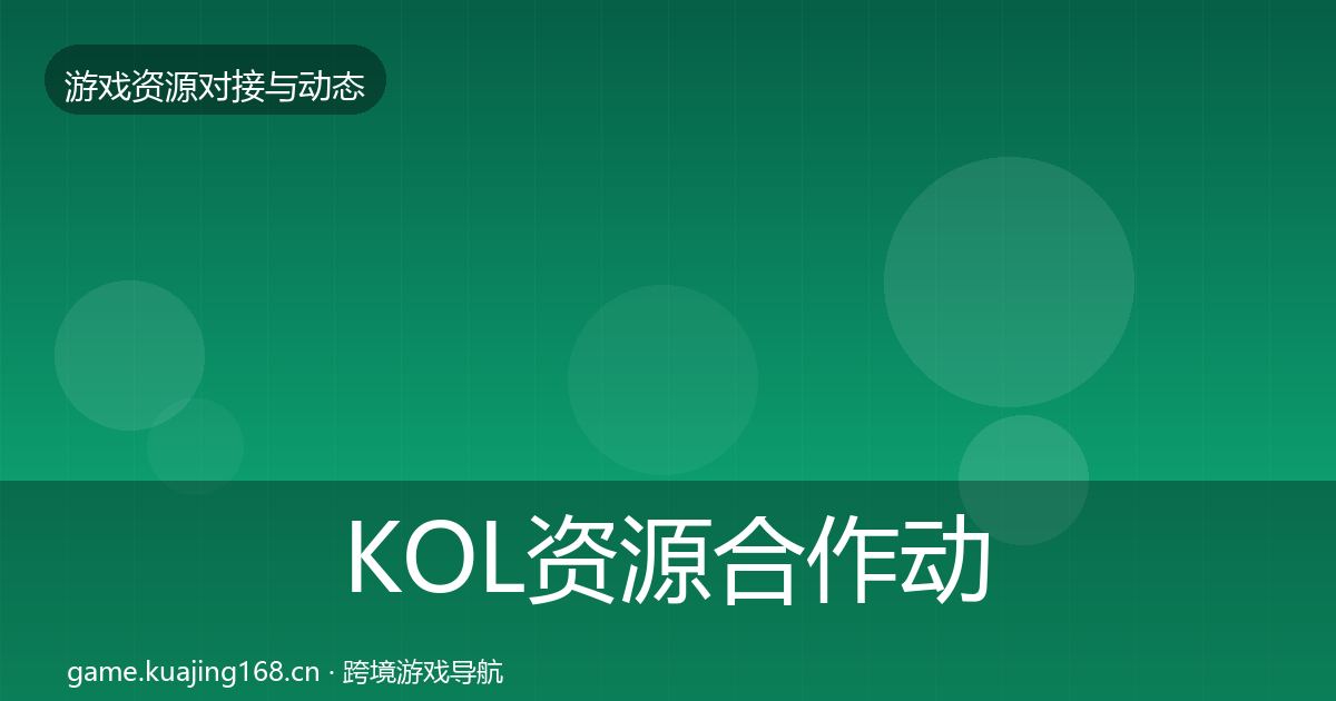 KOL资源合作动态追踪入门到进阶·第615篇