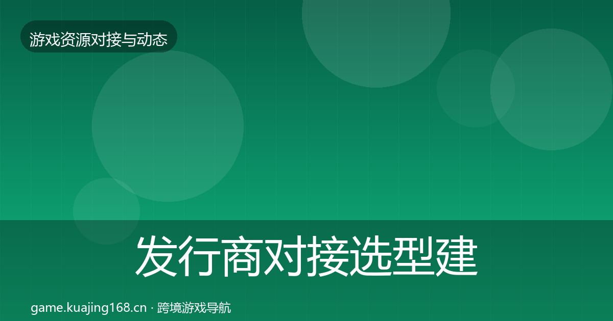 发行商对接选型建议全攻略·第616篇