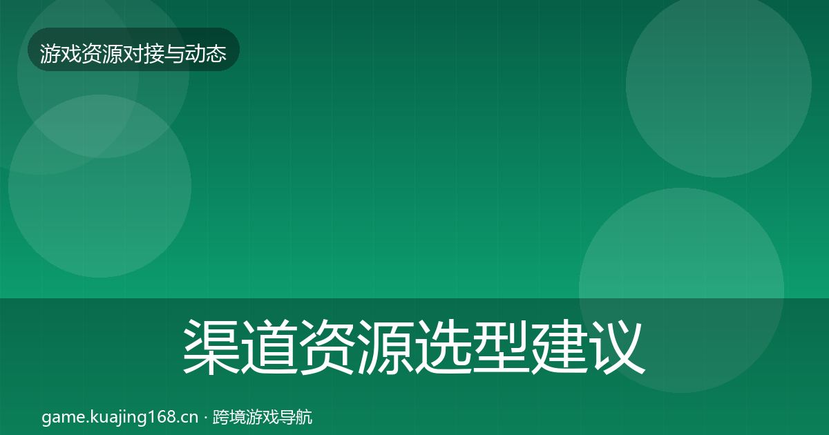 渠道资源选型建议实践指南·第616篇
