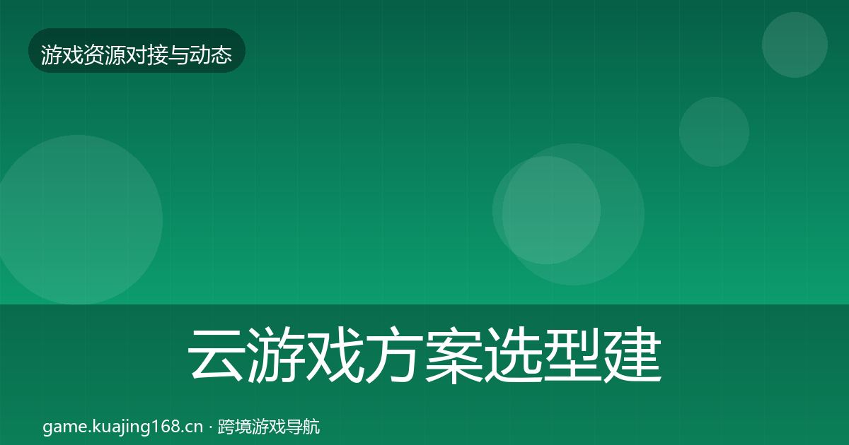 云游戏方案选型建议入门到进阶·第616篇