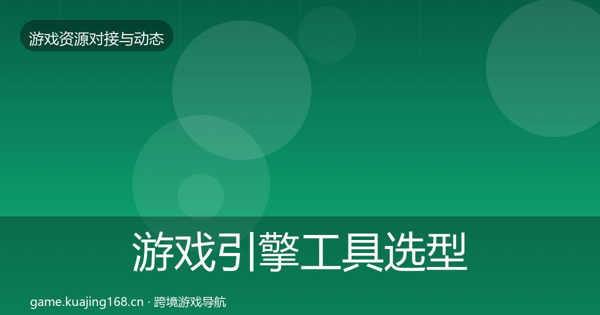 游戏引擎工具选型建议全攻略·第617篇