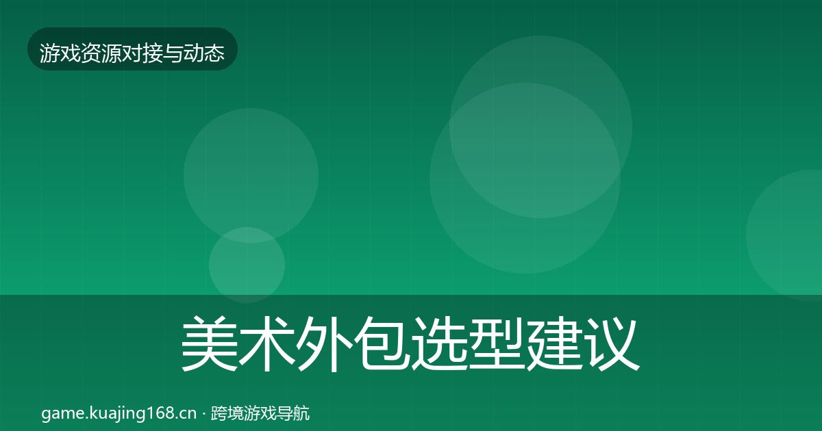 美术外包选型建议实践指南·第617篇
