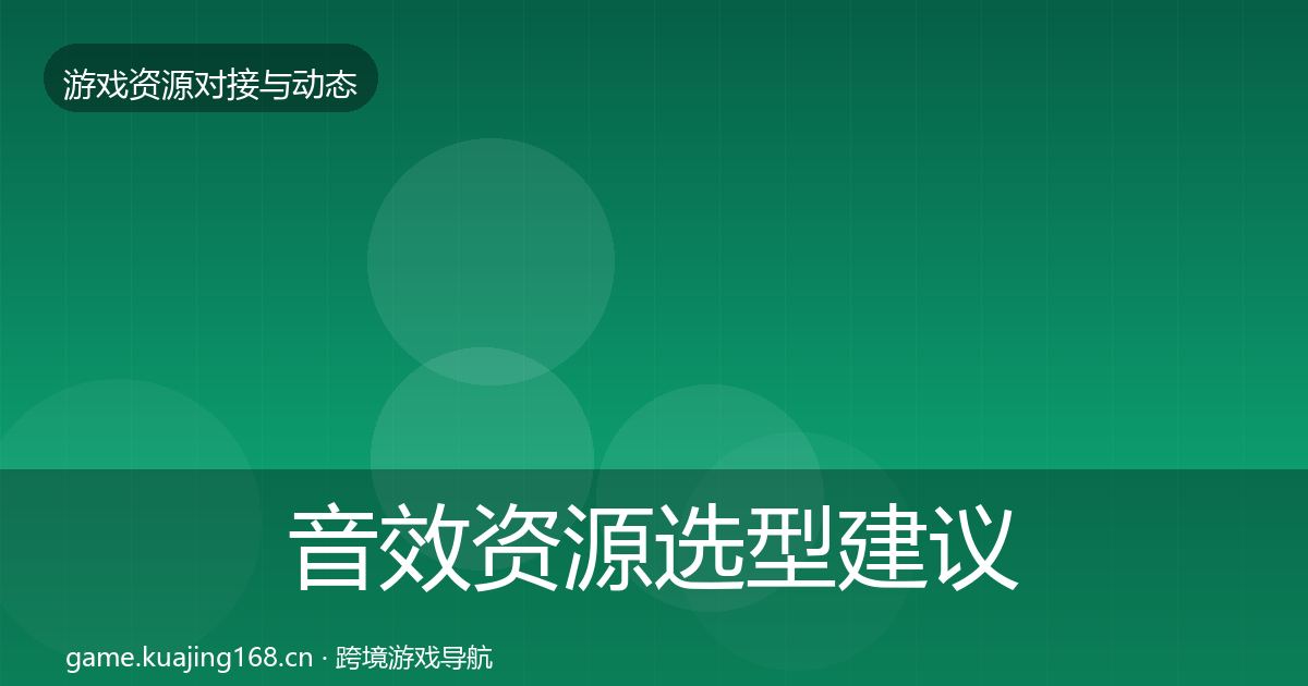 音效资源选型建议要点梳理·第617篇
