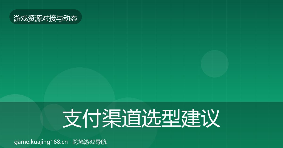支付渠道选型建议全攻略·第618篇