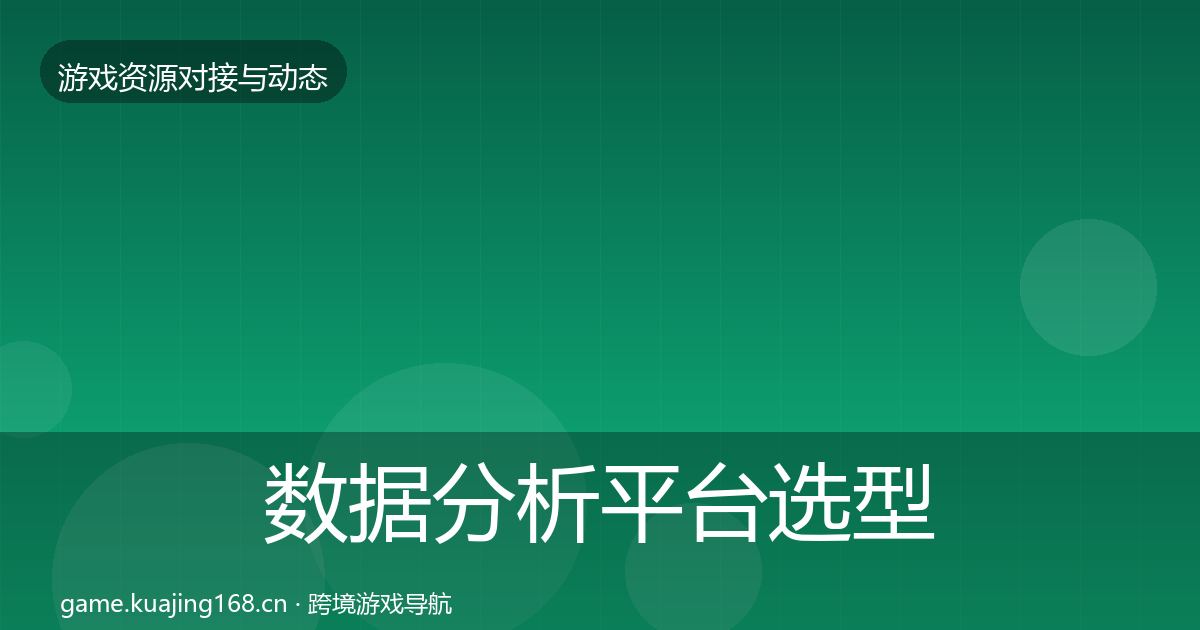 数据分析平台选型建议实践指南·第618篇