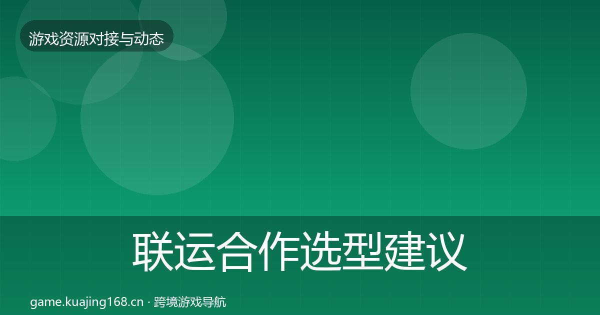 联运合作选型建议要点梳理·第618篇