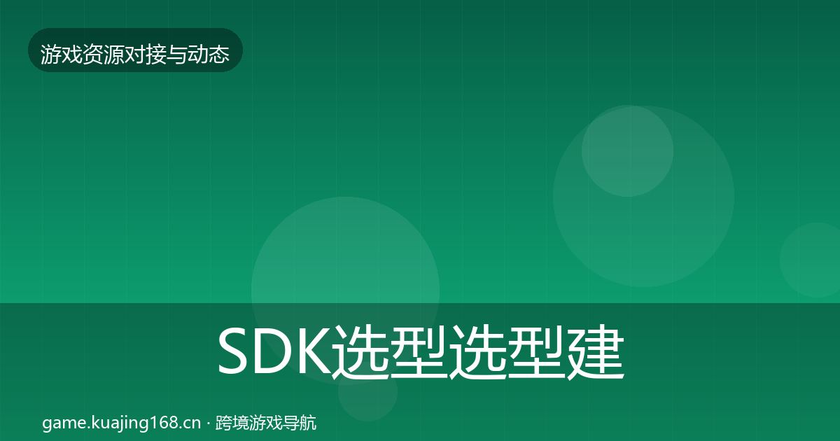 SDK选型选型建议入门到进阶·第618篇