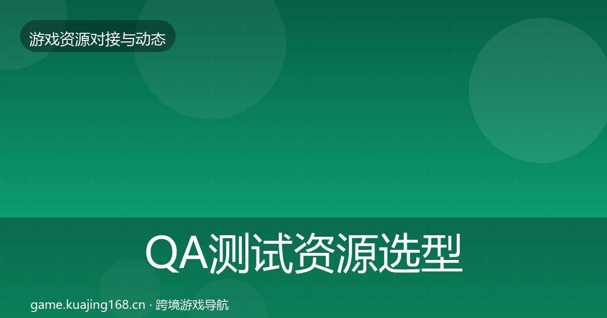 QA测试资源选型建议全攻略·第619篇