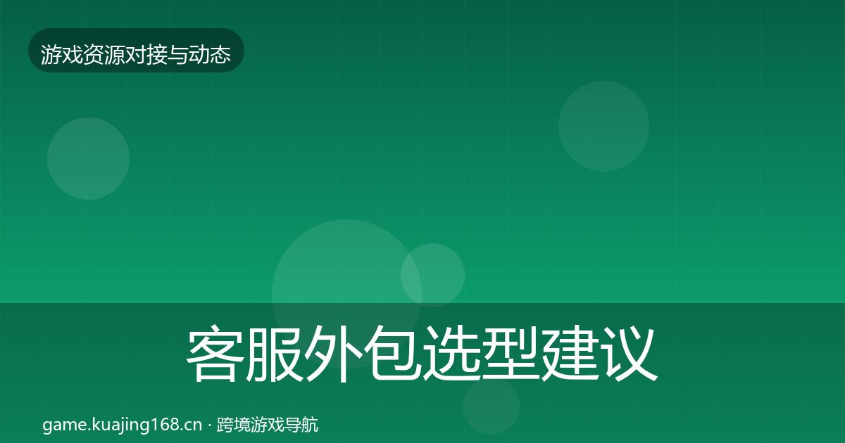 客服外包选型建议实践指南·第619篇