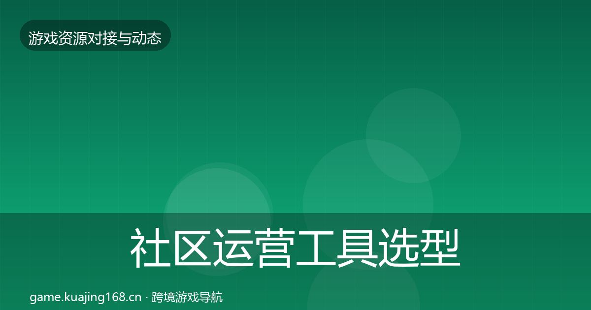 社区运营工具选型建议要点梳理·第619篇