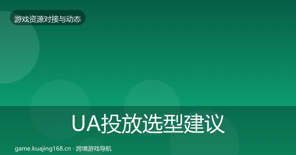 UA投放选型建议入门到进阶·第619篇