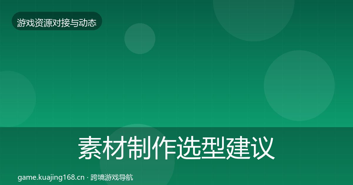 素材制作选型建议全攻略·第620篇