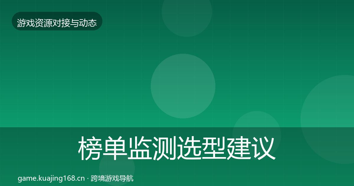 榜单监测选型建议实践指南·第620篇